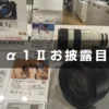 SONY α１Ⅱ が発表