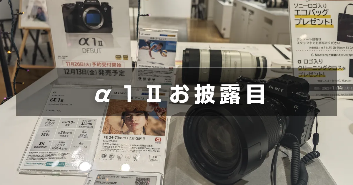 SONY α１Ⅱ が発表