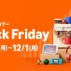 Amazonブラックフライデーセール