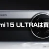 Xiaomi15ultraは買いか？