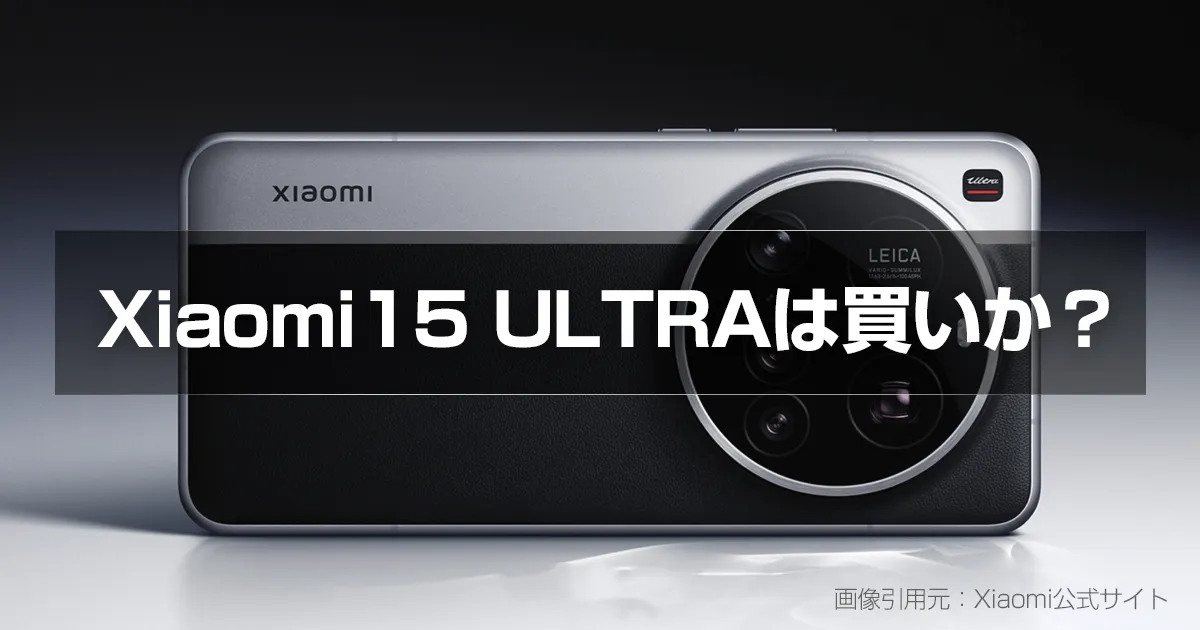 Xiaomi15ultraは買いか？