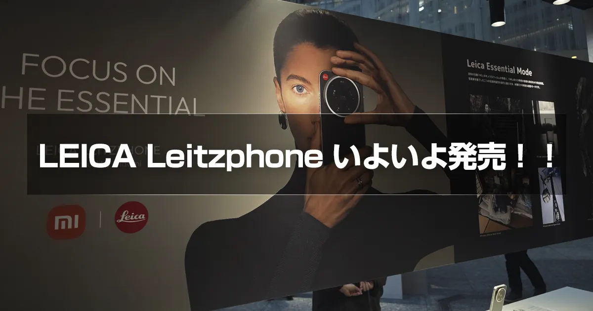 新型LeitzphoneとXiaomi 17 Ultraがいよいよ日本で発売