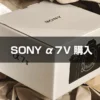 SONY α7v