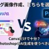 Canvaだけで十分？それともPhotoshop?
