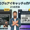 ブログのアイキャッチの作り方｜PhotoshopとAIで作る2つの方法