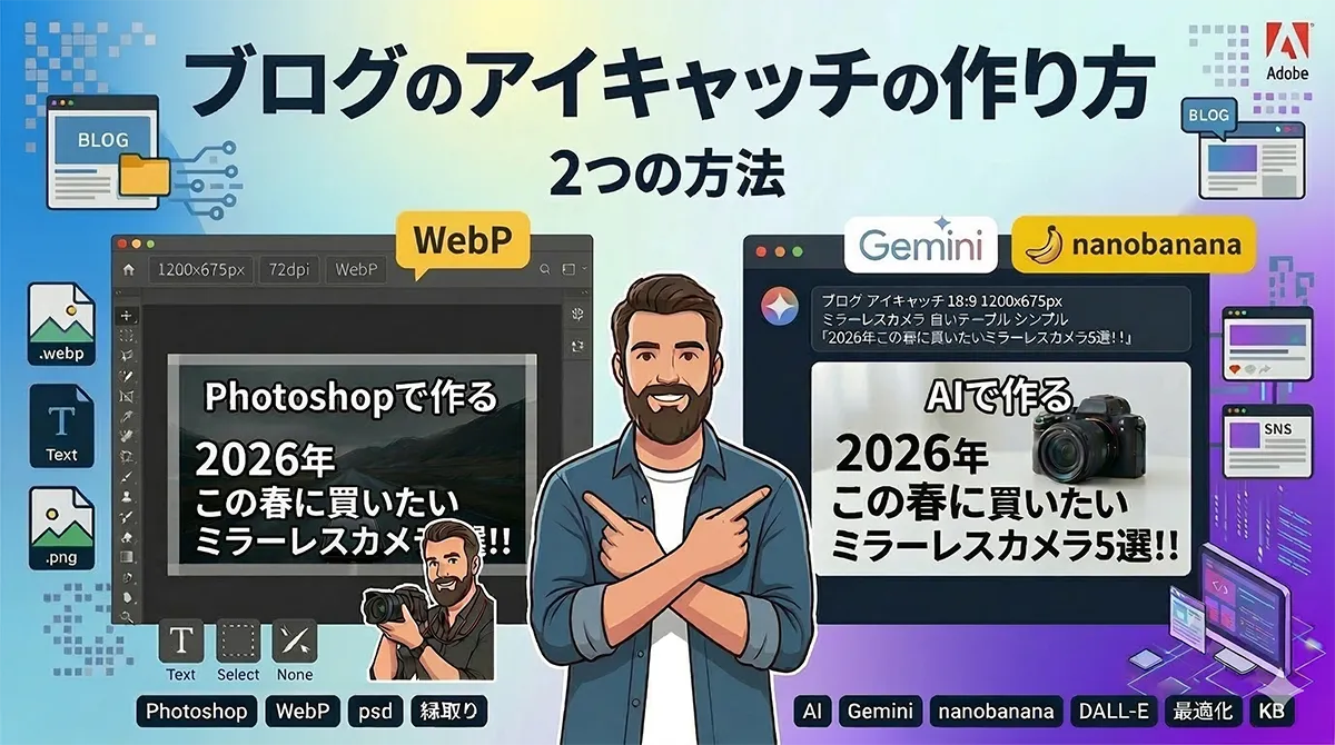 ブログのアイキャッチの作り方｜PhotoshopとAIで作る2つの方法