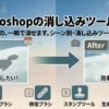 Photoshopで不要なものを消したい
