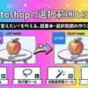 Photoshopの選択範囲とは何か