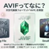 AVIFってなに？