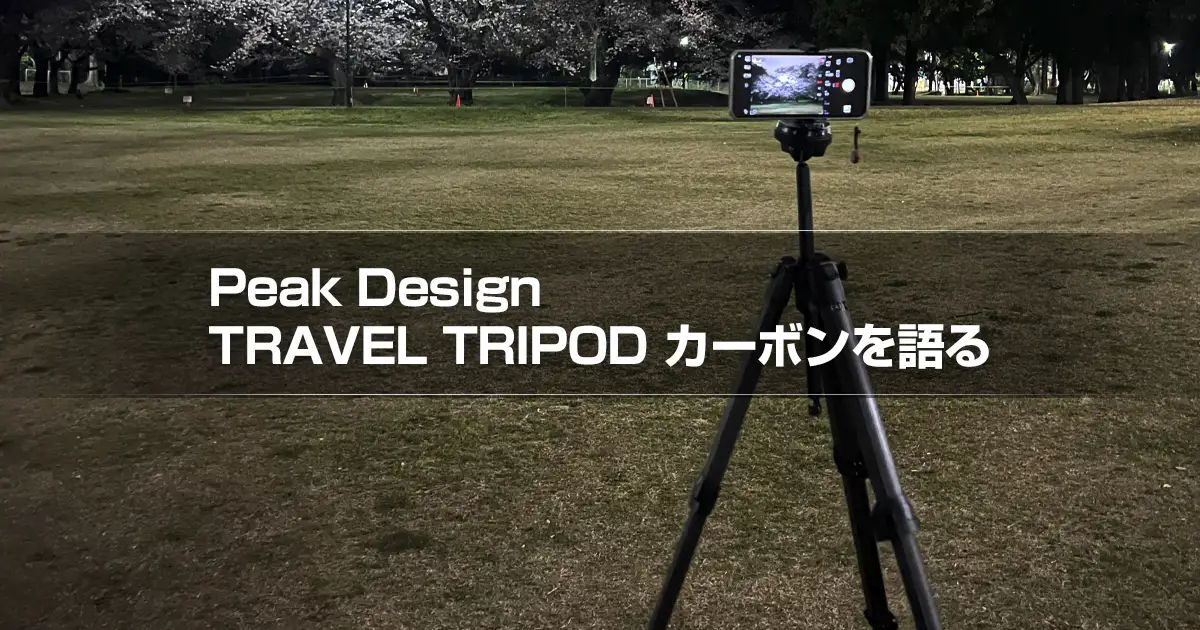 Peak Design TRAVEL TRIPOD カーボンを語る