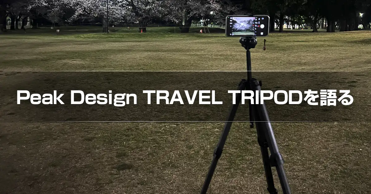 Peak Design TRAVEL TRIPODを語る