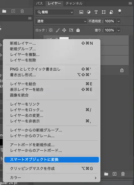 右クリックメニューからスマートオブジェクトに変換を選択