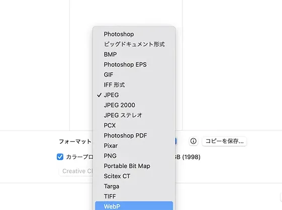 Photoshopを使ったwebp画像を作る手⑥