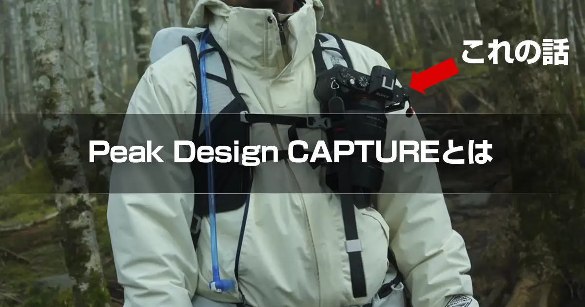 Peak Design CAPTUREとは